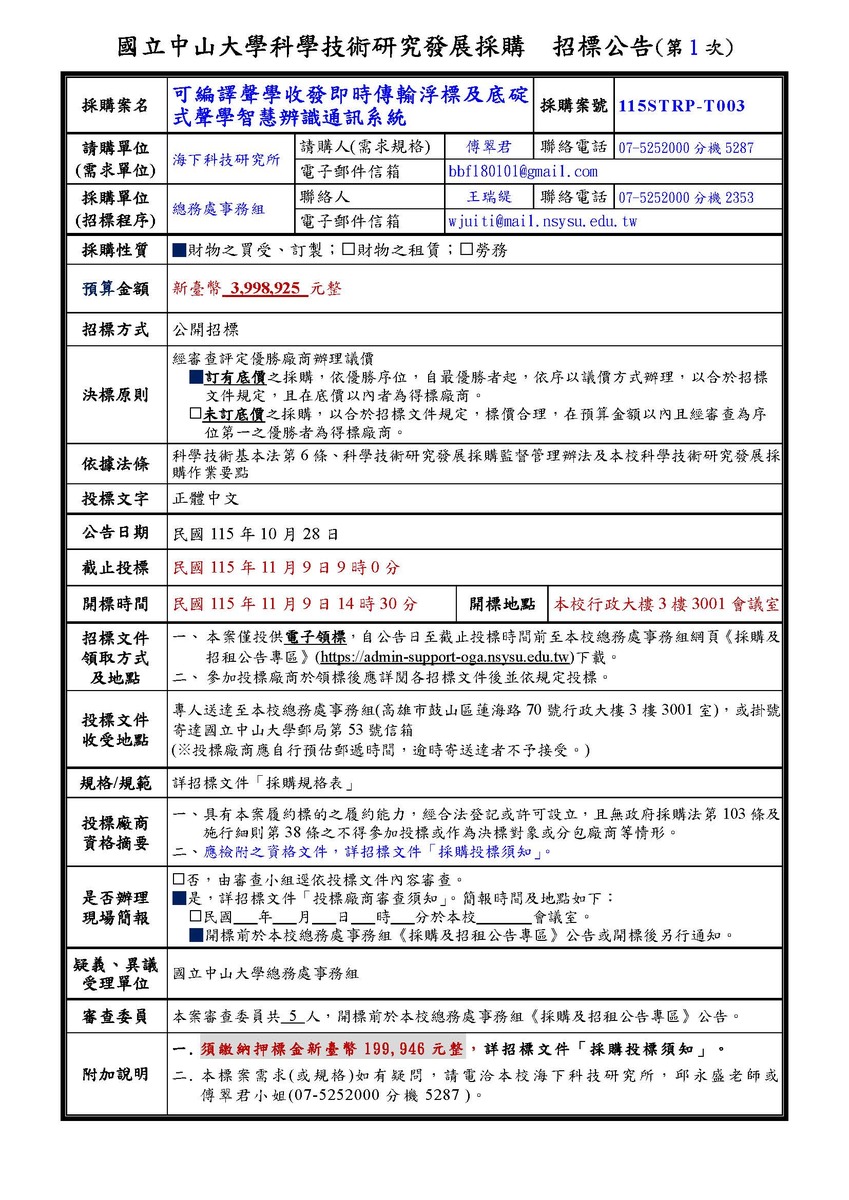 科研採購招標公告【可編譯聲學收發即時傳輸浮標及底碇式聲學智慧辨識通訊系統】(科研採購案號：115STRP-T003)圖片