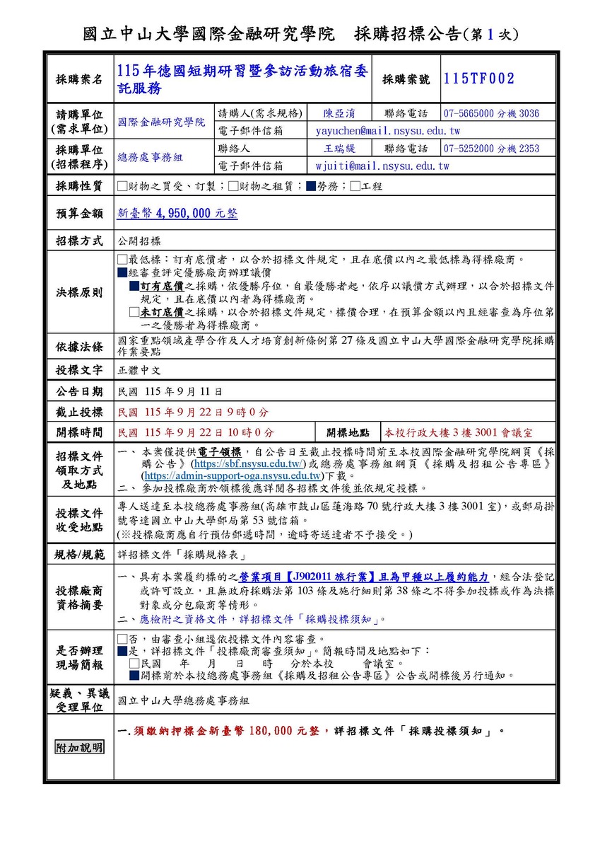 採購招標公告【115年德國短期研習暨參訪活動旅宿委託服務】(案號：115TF002) - 第1次公告圖片