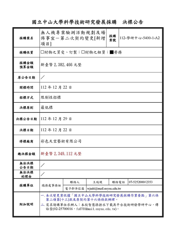【科研採購決標公告】本校智慧操控水下載具平台技術研發學研中心「無人機專案驗測活動規劃及場佈事宜-第二次契約變更[新增項目]」(科研採購案號：112-學研中心-5400-1-A2)圖片