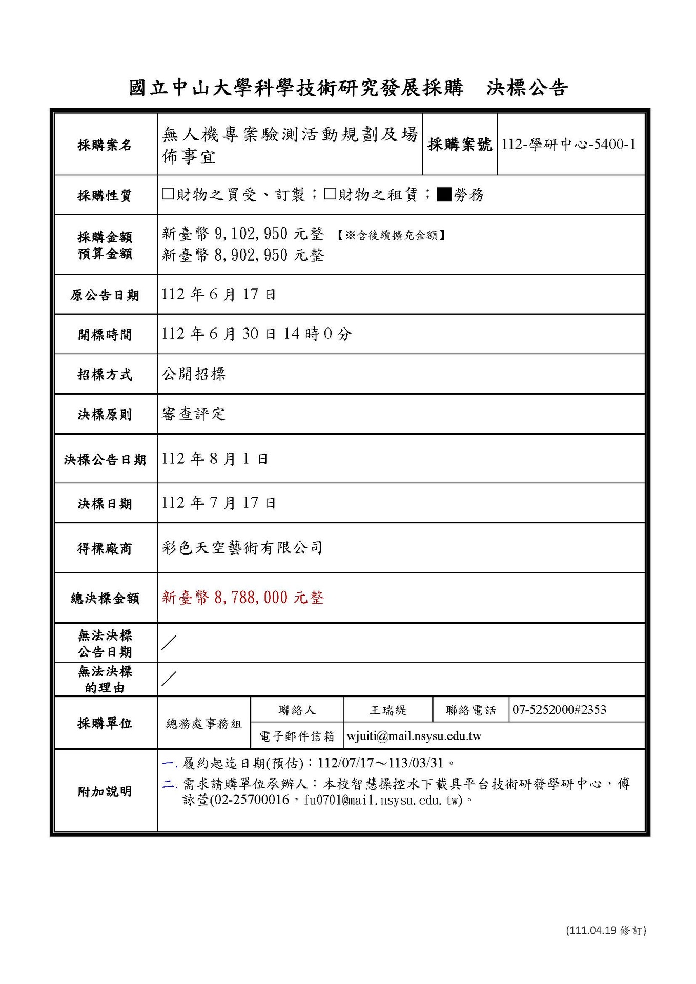 【科研採購決標公告】本校智慧操控水下載具平台技術研發學研中心「無人機專案驗測活動規劃及場佈事宜」(科研採購案號：112-學研中心-5400-1)圖片