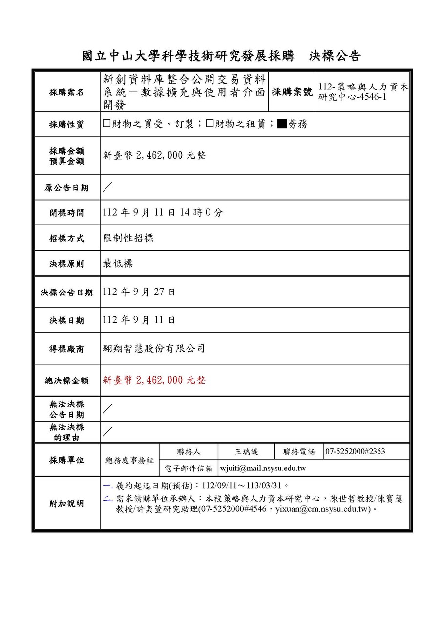 【科研採購決標公告】本校策略與人力資本研究中心「新創資料庫整合公開交易資料系統－數據擴充與使用者介面開發」(科研採購案號：112-策略與人力資本研究中心-4546-1)圖片
