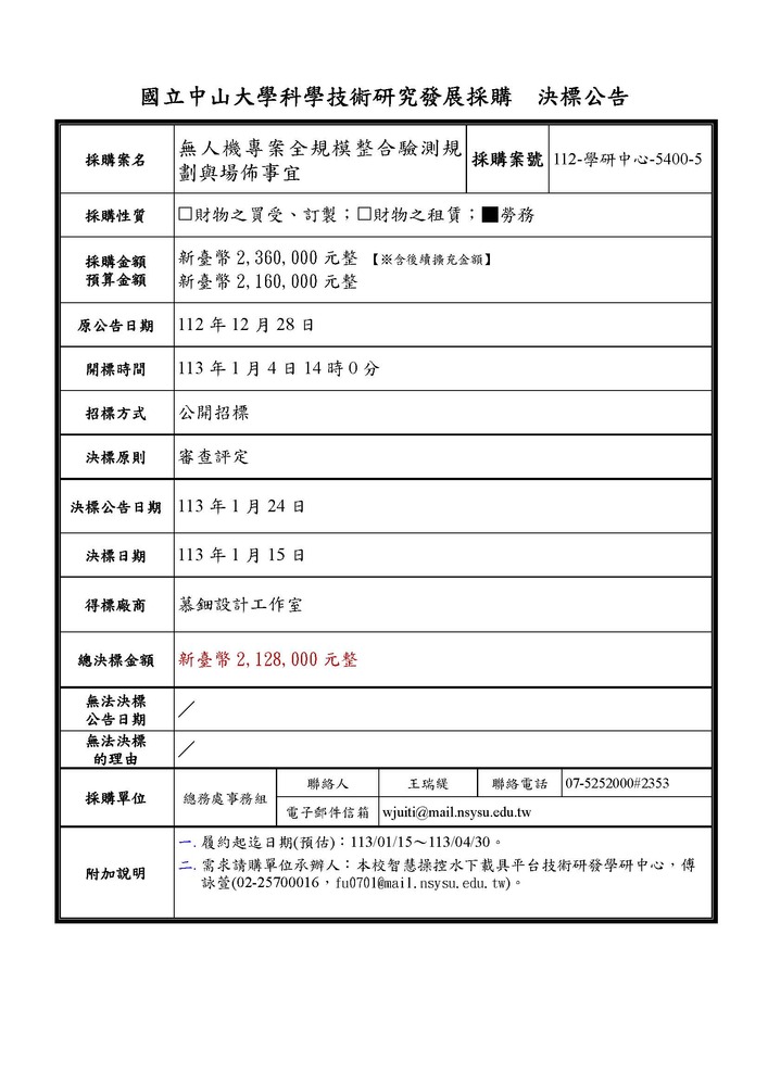 【科研採購決標公告】本校智慧操控水下載具平台技術研發學研中心「無人機專案全規模整合驗測規劃與場佈事宜」(科研採購案號：112-學研中心-5400-5)圖片