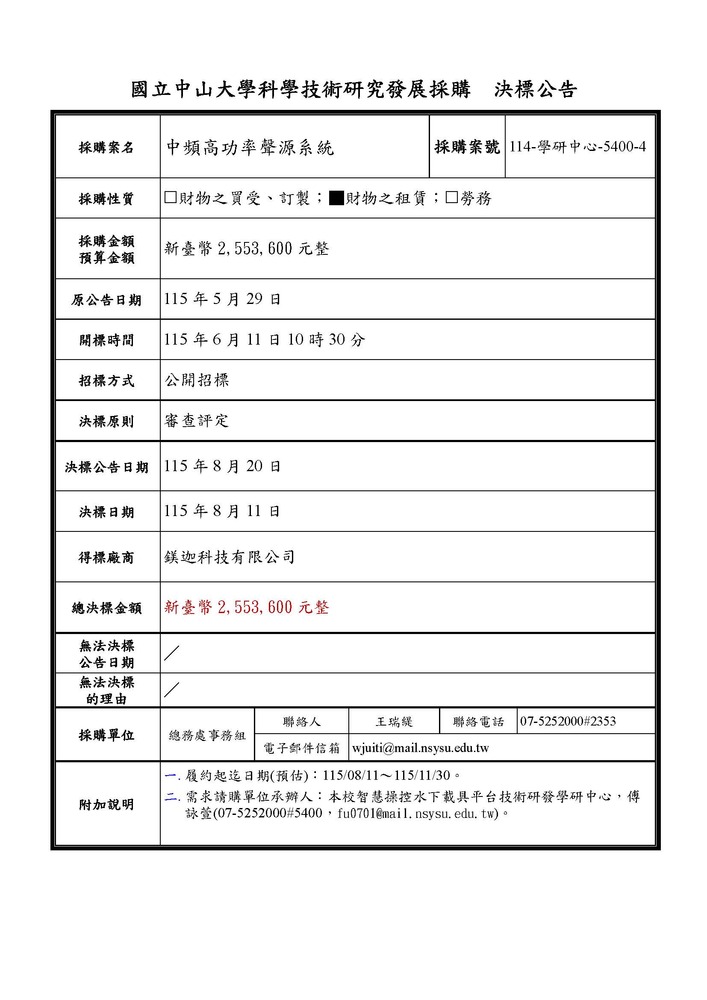 科研採購決標公告【中頻高功率聲源系統 (案號：114-學研中心-5400-4)】圖片