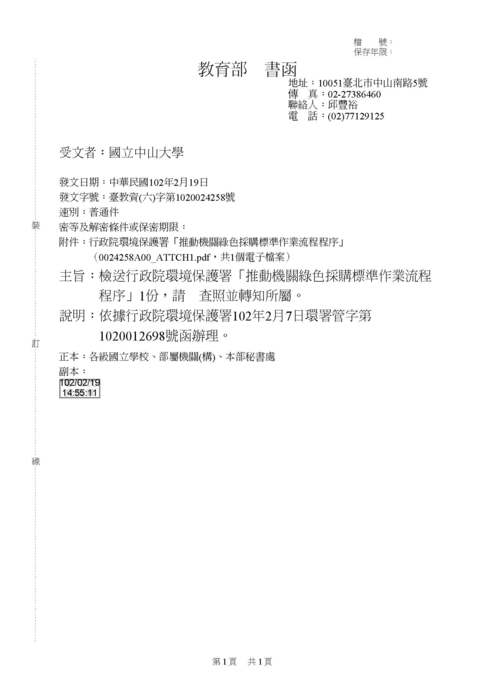 教育部函轉行政院環境保護署「推動機關綠色採購標準流程程序」1份圖片