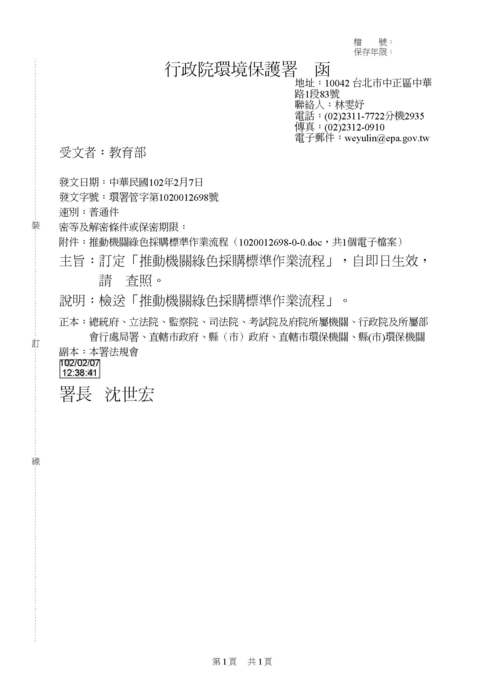 教育部函轉行政院環境保護署「推動機關綠色採購標準流程程序」1份圖片