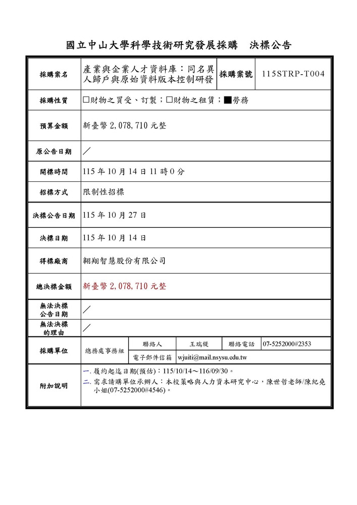 科研採購決標公告【產業與企業人才資料庫：同名異人歸戶與原始資料版本控制研發 (案號：115STRP-T004)】圖片