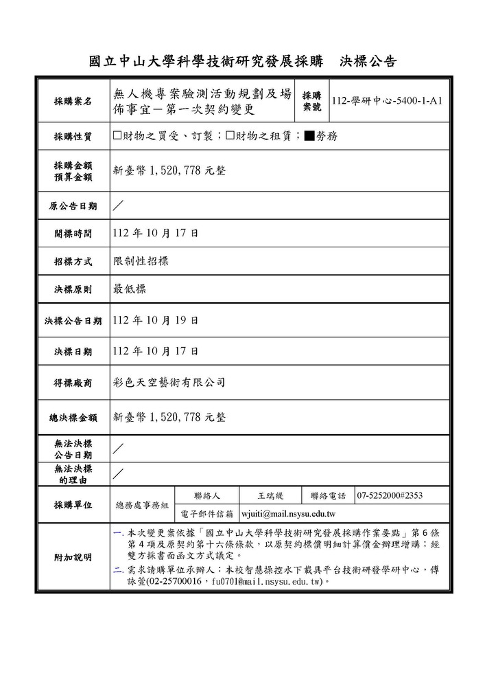 【科研採購決標公告】本校智慧操控水下載具平台技術研發學研中心「無人機專案驗測活動規劃及場佈事宜-第一次契約變更」(科研採購案號：112-學研中心-5400-1-A1)圖片