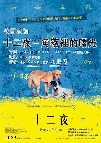 校園演講 - 十二夜 | 講者: Raye、九把刀 | 時間: 12/11(三) 下午3:00~4:30圖片