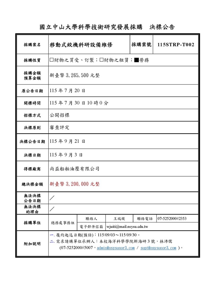 科研採購決標公告【移動式絞機科研設備維修 (案號：115STRP-T002)】圖片